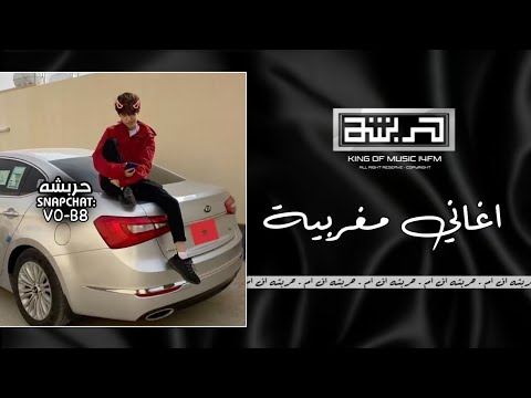 اغاني مغربية 2025 مغربي طرب مطلوب أكثر شيء