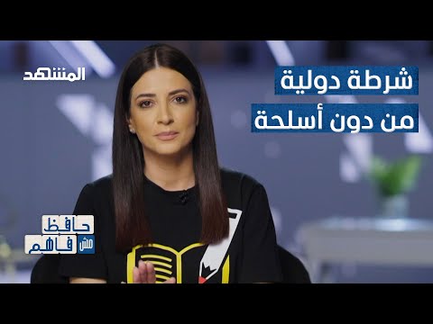 الإنتربول ما هي مهامه وكيف يلاحق المجرمين حافظ مش فاهم
