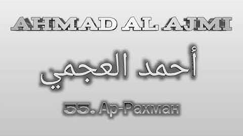 Ахмад аль-Аджми сура 55 Ар-Рахман