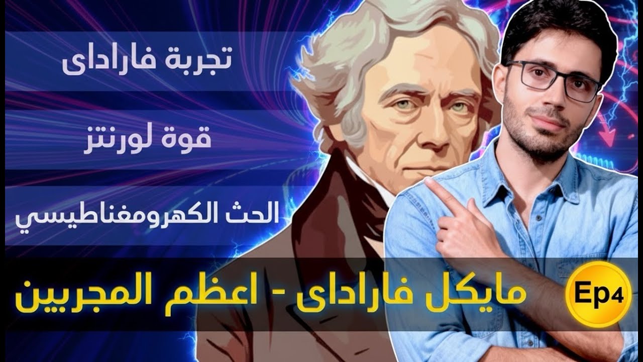 الفيزياء الكهربية |٤| مايكل فاراداى | اعظم المجربين | قوة لورنتز | قانون الحث الكهرومغناطيسي