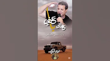 صلاح الورفلي خلك ياعيني 