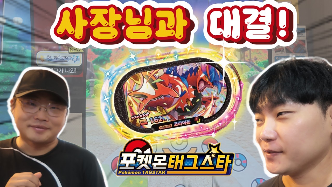 포켓몬 태그스타 사장님과 대결! 나한테만 코라이돈이 뜨는데요? ㅋㅋ반전결과