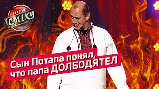 Прожарка Потапа - Днепр | Лига Смеха 2019