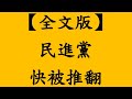 【全文版】民進黨快被推翻