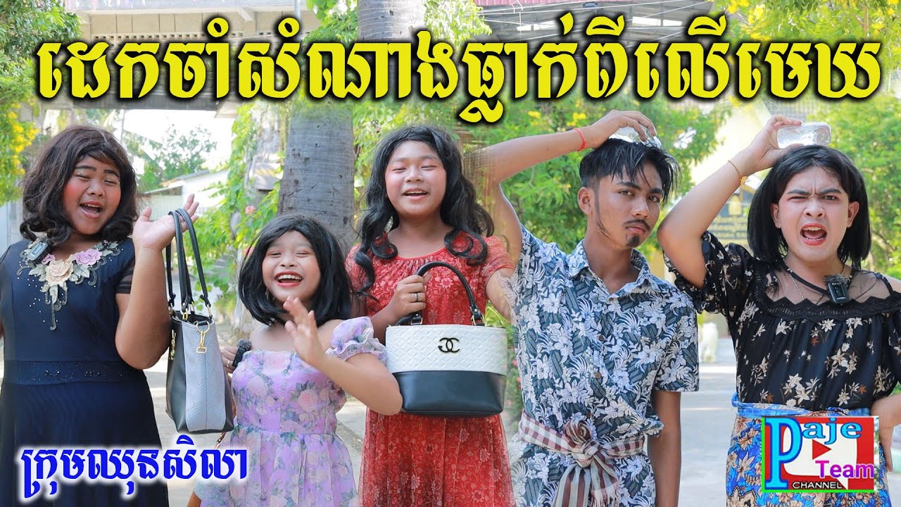 ដេកចាំសំណាងធ្លាក់ពីលើមេឃ ពីស្ករគ្រាប់Frutati ,New comedy videos 2022 from Paje team