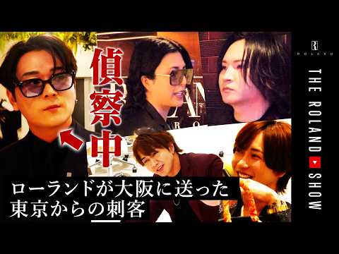 ﾛｰﾗﾝﾄﾞの右腕、ついに監視されることに…大繁盛だった大阪に不穏な空気