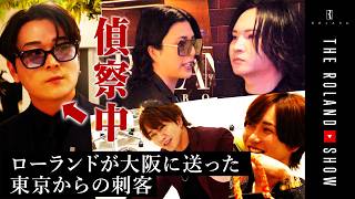 ローランドの右腕、ついに監視されることに…大繁盛だった大阪に不穏な空気