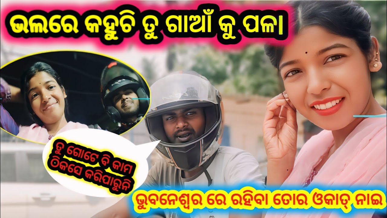ସତରେ ମୁଁ ଆଉ ଭୁବନେଶ୍ୱର ରେ ରହିବିନି ଗାଆଁ କୁ ଯିବି 😡