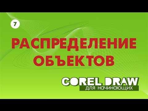 ВЫРАВНИВАНИЕ И РАСПРЕДЕЛЕНИЕ ОБЪЕКТОВ.  Corel DRAW. Уроки корел для начинающих