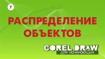 ВЫРАВНИВАНИЕ И РАСПРЕДЕЛЕНИЕ ОБЪЕКТОВ.  Corel DRAW. Уроки корел для начинающих