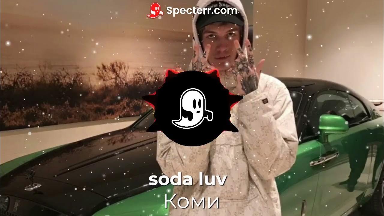 Soda luv казантип. Коми сода лав. Коми песня Soda Luv. Сода лав репер. Коми Soda Luv клип.