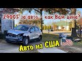 2400$ за автомобиль в таком состоянии - дёшево?Или переплатили? 2016 Chevrolet Trax LS.