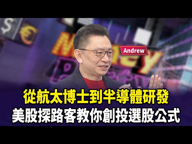 從航太博士到半導體研發  美股探路客教你創投選股公式【財經週日趴】2026.02.01(3)