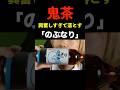 #shorts 興奮しすぎて【鬼茶】を落としてしまう「のぶなり」