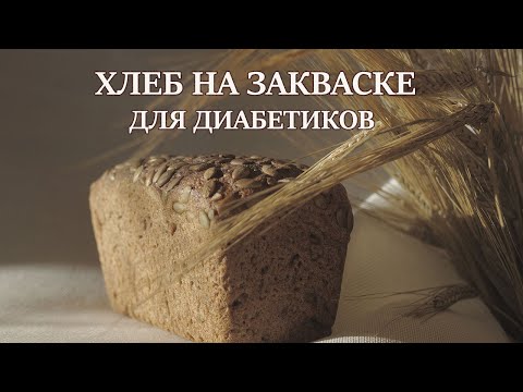 Хлеб для диабетиков! Полезный хлеб на закваске!