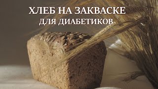 Хлеб для диабетиков! Полезный хлеб на закваске!