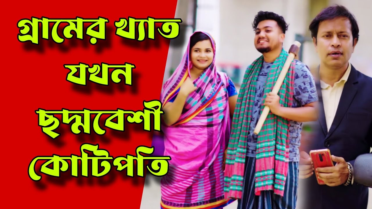 গ্রামের খ্যাত যখন ছদ্মবেশী কোটিপতি | New Bangla Natok | Purono Diner Golpo | বাংলা নাটক 2026