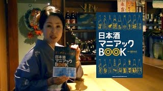 日本酒マニアックBOOK 葉石かおりさん　コメント