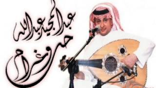 عبدالمجيد عبدالله - حب وغرام