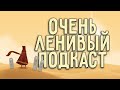 Очень ленивый подкаст