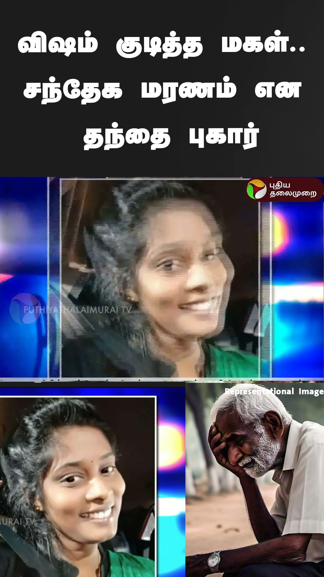 விஷம் குடித்த மகள்.. சந்தேக மரணம் என தந்தை புகார் | #shorts | #namakkal