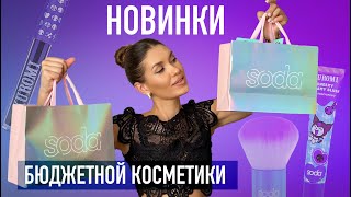 Распаковка Бюджетной Косметики Soda