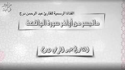 ما تيسر من سورة الواقعة للقارئ عبدالرحمن درج التهامي وفقه الله
