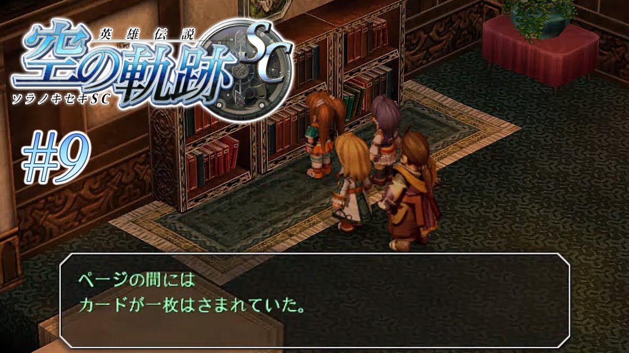 小説読まないと解けない謎ってある?【英雄伝説 空の軌跡SC】#9 | MYViki