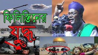 হযরত মাওলানা রুহুল আমিন সিদ্দিকী Hazrat Maulana Ruhul Amin Siddiquiইজরায়েলের বিরুদ্ধে এর আলোচনা