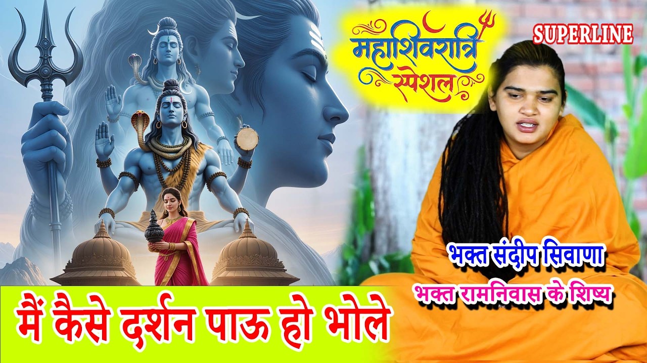 MAHASHIVRATRI SPECIAL मैं कैसे दर्शन पाऊ हो भोले | MAIN KAISE DARSHAN PAU OH BHOLE