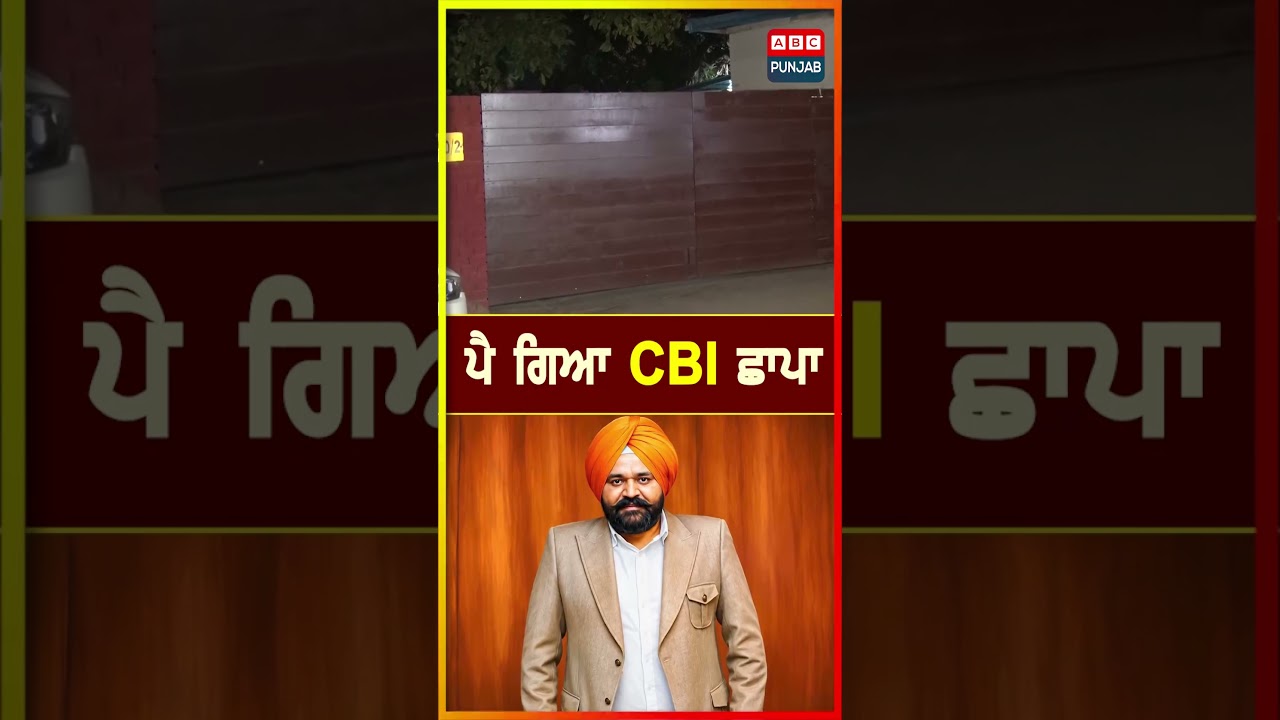 ਪੈ ਗਿਆ CBI ਛਾਪਾ