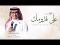 زفة على قدومك بدون اسماء زفات 2026 بصوت عبدالمجيد عبدالله فقط حصريا زفة على قدومك بدون اسماء زفات 2026 بصوت عبدالمجيد عبدالله فقط حصريا