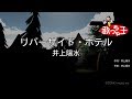 【カラオケ】リバーサイド・ホテル/井上陽水