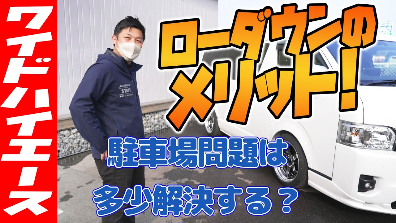 218 【アノ問題が解決？】ハイエースのローダウン「ワイド編」【カズキ