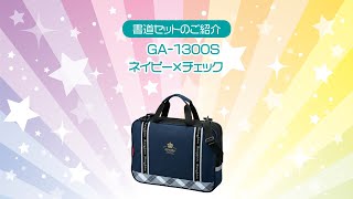 書道セット　ＧＡ－１３００Ｓ／ネイビー×チェック | 呉竹