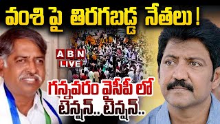 🔴Live: గన్నవరం వైసీపీ లో టెన్షన్ .. టెన్షన్ . వంశి పై తిరగబడ్డ నేతలు| Vallabhaneni Vamshi | YCP |ABN