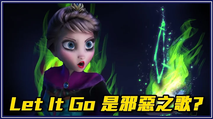 迪士尼超红歌曲背后惊人的意义－冰雪奇缘Let it Go是撒旦的歌！ - 天天要闻
