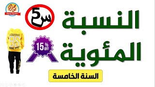 شرح النسبة  المئوية + تمارين