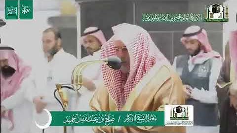 تلاوة معالي الشيخ د.‎#صالح_بن_حميد من صلاة الفجر 5 رمضان 1441هـ