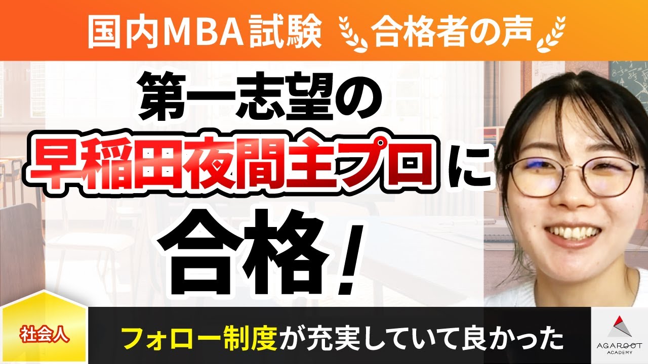 【国内MBA入試】令和5年度 合格者インタビュー 柴田美里さん「第一志望の早稲田夜間主プロに合格！」｜アガルートアカデミー