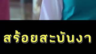 คนเดียวที่รักหมดหัวใจ ประกอบละครเรื่องสร้อยสะบันงา คาราโอเกะ