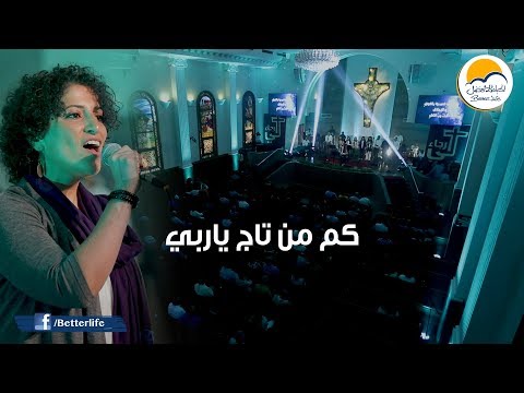 فترة تسبيح لي رجاء الحياة الأفضل Praise Worship Lee Ragaa Better Life