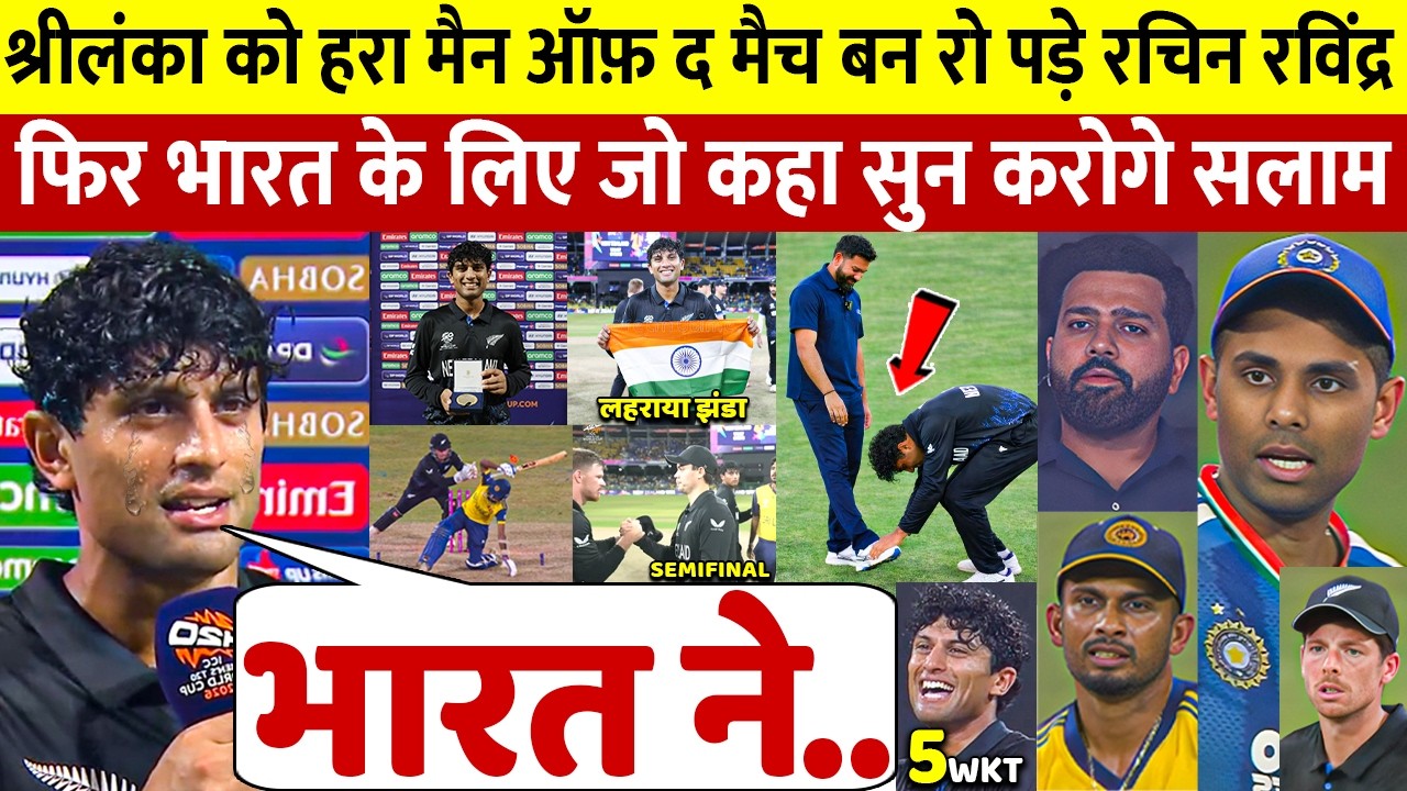 देखिए SL को हरा मैन ओफ़ द मैच बनकर रो पड़े Rachin Ravindra फिर भारत Rohit पर कहा ऐसा सुन करोगे सलाम