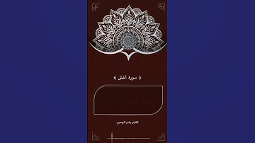 سوره الفلق بصوت القارئ ياسر الدوسري #قرآن #راحة_نفسية