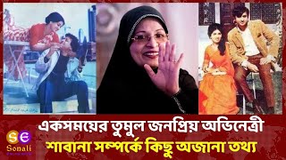 জনপ্রিয় অভিনেত্রী শাবানা সম্পর্কে কিছু অজানা তথ্য