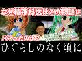 1429 なぜ精神科医はこの物語にハマったのか？　『ひぐらしのなく頃に』