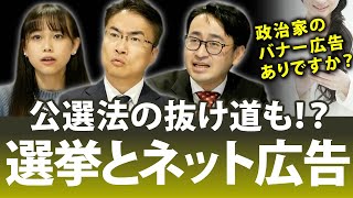 選挙中に政治家がネットでバナー広告？これって違法じゃないの？何が問題？｜第104回 選挙ドットコムちゃんねる #4