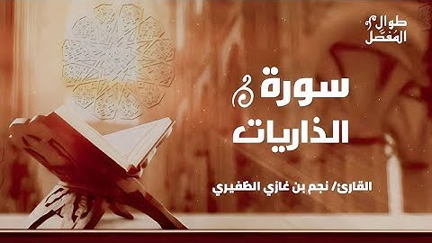 طوال المفصل | سورة الذاريات | للقارئ الشيخ نجم الظفيري
