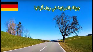 أروع مناظر الطبيعة على أنغام فيروز - جولة بالدراجة في الريف الألماني 🚴🏼‍♂️ 🇩🇪