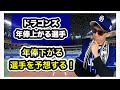 【中日ドラゴンズ】年俸が上がる選手年俸が下がる選手を予想してみた！投手編。2021年活躍した柳裕也選手はどれくらい年俸上がる？